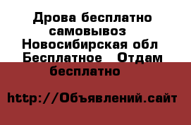 Дрова бесплатно самовывоз - Новосибирская обл. Бесплатное » Отдам бесплатно   